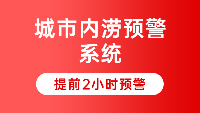 精准防涝，城市内涝监测系统