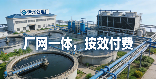 污水收集处理按效付费实施办法