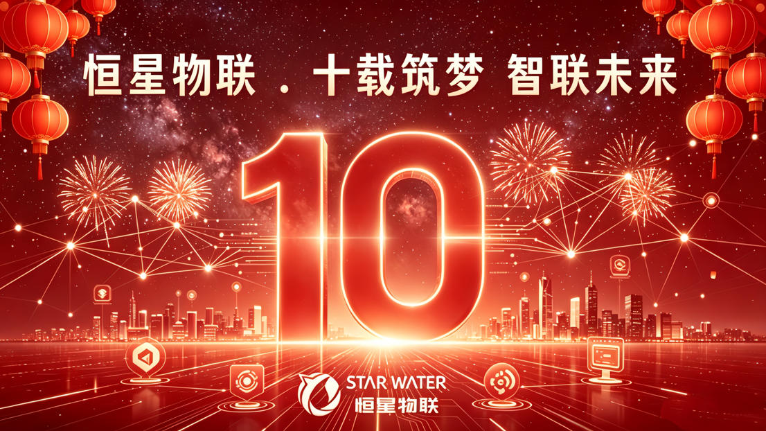 恒星物联10周年：十年磨一剑，智联创未来