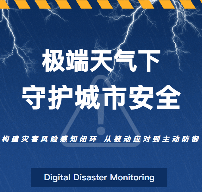 “美莎克”致灾、龙卷风突袭，极端天气下如何筑牢城市“防洪网”？