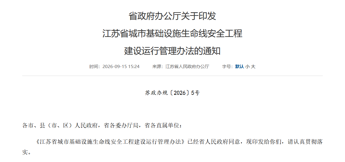 江苏生命线工程新规：三个关键问题拆解